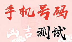 手機(jī)號(hào)碼中有0好不好？30秒告訴您答案！