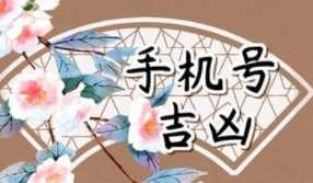 手機(jī)號(hào)碼測(cè)算常見問題答疑：數(shù)字能量對(duì)運(yùn)勢(shì)的影響解析