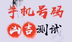 分析手機(jī)號(hào)碼只需要分析尾號(hào)就可以？小偉數(shù)字能量學(xué)